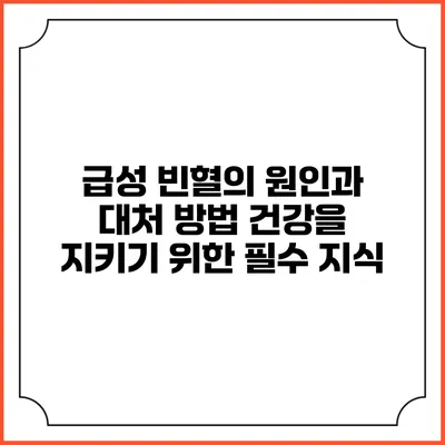 급성 빈혈의 원인과 대처 방법: 건강을 지키기 위한 필수 지식