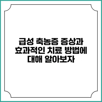 급성 축농증: 증상과 효과적인 치료 방법에 대해 알아보자
