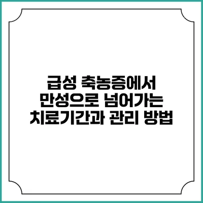 급성 축농증에서 만성으로 넘어가는 치료기간과 관리 방법