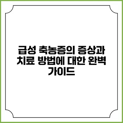 급성 축농증의 증상과 치료 방법에 대한 완벽 가이드