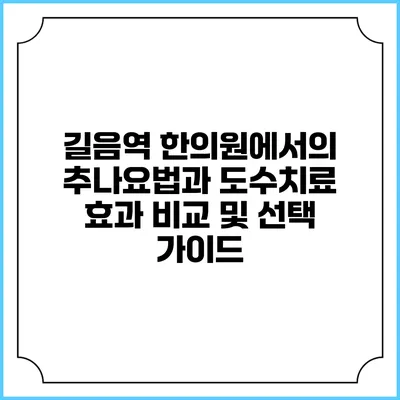 길음역 한의원에서의 추나요법과 도수치료: 효과 비교 및 선택 가이드