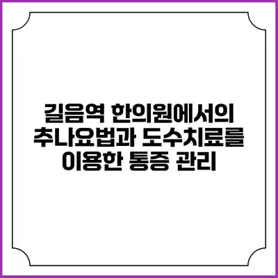 길음역 한의원에서의 추나요법과 도수치료를 이용한 통증 관리
