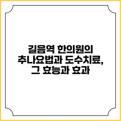 길음역 한의원의 추나요법과 도수치료, 그 효능과 효과