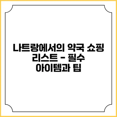 나트랑에서의 약국 쇼핑 리스트 - 필수 아이템과 팁