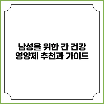 남성을 위한 간 건강 영양제: 추천과 가이드