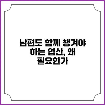 남편도 함께 챙겨야 하는 엽산, 왜 필요한가?