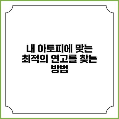 내 아토피에 맞는 최적의 연고를 찾는 방법
