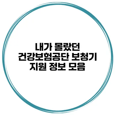 내가 몰랐던 건강보험공단 보청기 지원 정보 모음