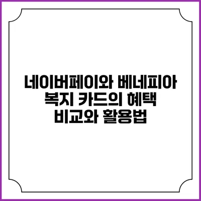 네이버페이와 베네피아 복지 카드의 혜택 비교와 활용법