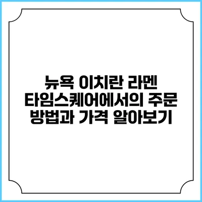 뉴욕 이치란 라멘: 타임스퀘어에서의 주문 방법과 가격 알아보기