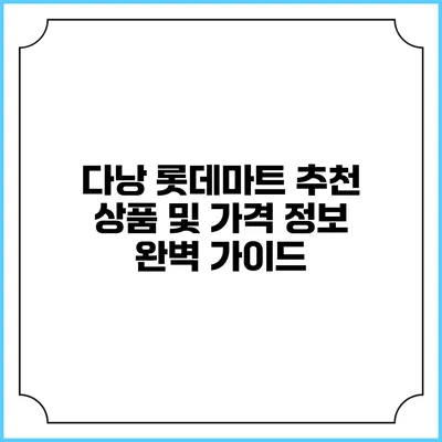 다낭 롯데마트 추천 상품 및 가격 정보 완벽 가이드