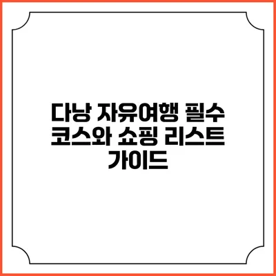 다낭 자유여행 필수 코스와 쇼핑 리스트 가이드