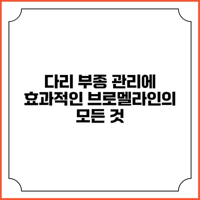 다리 부종 관리에 효과적인 브로멜라인의 모든 것
