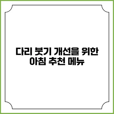 다리 붓기 개선을 위한 아침 추천 메뉴