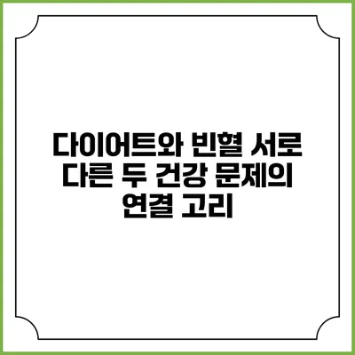 다이어트와 빈혈: 서로 다른 두 건강 문제의 연결 고리