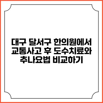 대구 달서구 한의원에서 교통사고 후 도수치료와 추나요법 비교하기