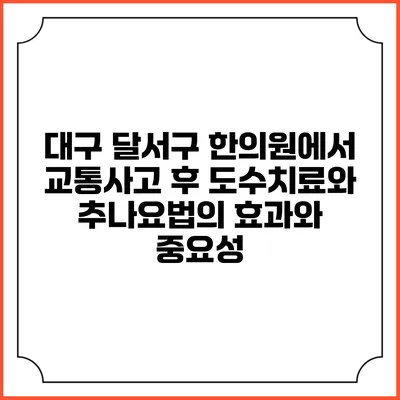 대구 달서구 한의원에서 교통사고 후 도수치료와 추나요법의 효과와 중요성