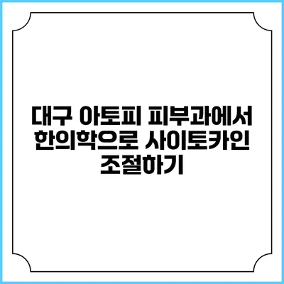 대구 아토피 피부과에서 한의학으로 사이토카인 조절하기