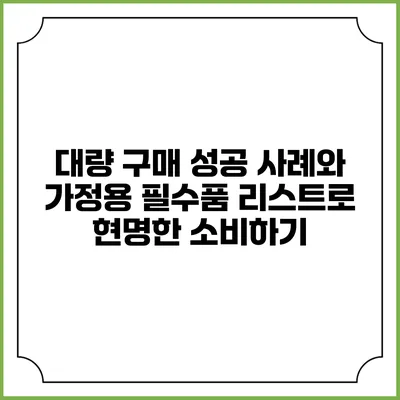 대량 구매 성공 사례와 가정용 필수품 리스트로 현명한 소비하기