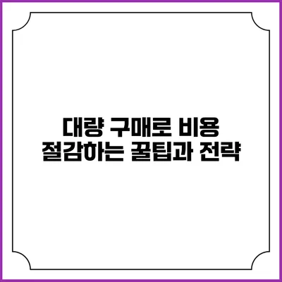 대량 구매로 비용 절감하는 꿀팁과 전략