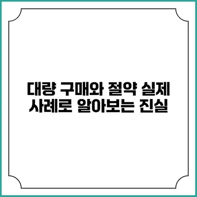 대량 구매와 절약: 실제 사례로 알아보는 진실