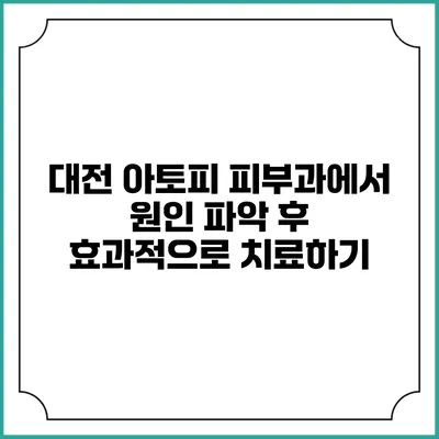 대전 아토피 피부과에서 원인 파악 후 효과적으로 치료하기