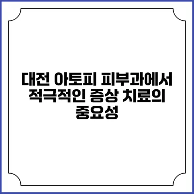 대전 아토피 피부과에서 적극적인 증상 치료의 중요성