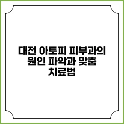 대전 아토피 피부과의 원인 파악과 맞춤 치료법