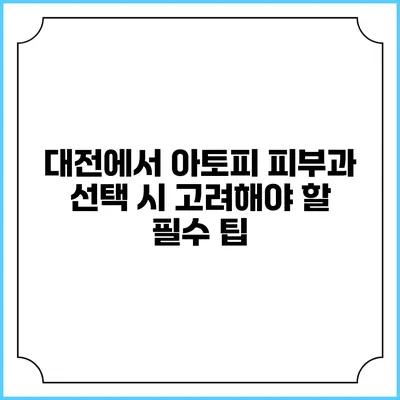 대전에서 아토피 피부과 선택 시 고려해야 할 필수 팁