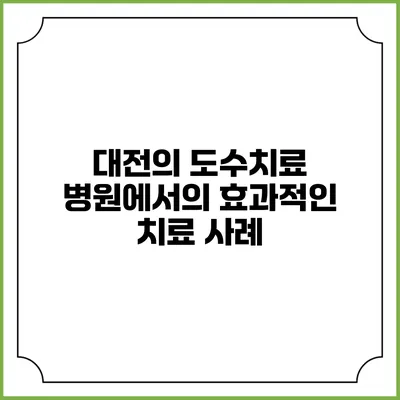 대전의 도수치료 병원에서의 효과적인 치료 사례