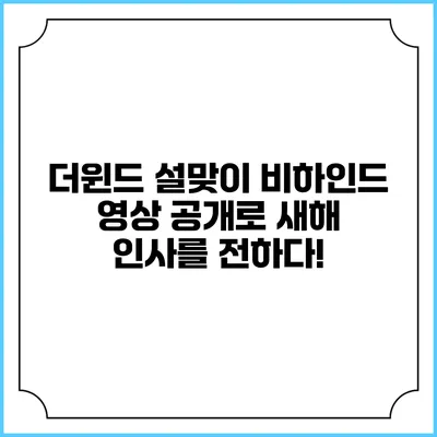 더윈드 설맞이 비하인드 영상 공개로 새해 인사를 전하다!