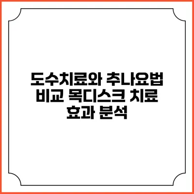 도수치료와 추나요법 비교: 목디스크 치료 효과 분석