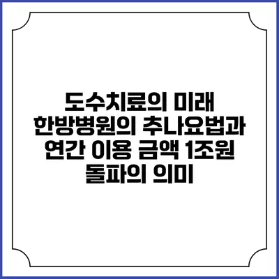 도수치료의 미래: 한방병원의 추나요법과 연간 이용 금액 1조원 돌파의 의미