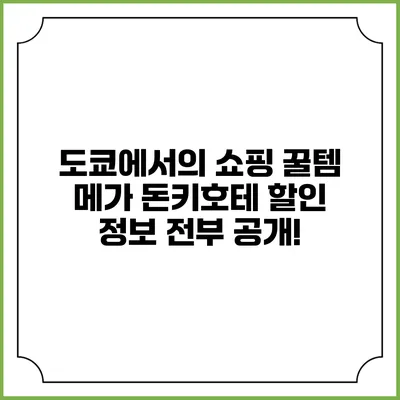 도쿄에서의 쇼핑 꿀템 메가 돈키호테 할인 정보 전부 공개!