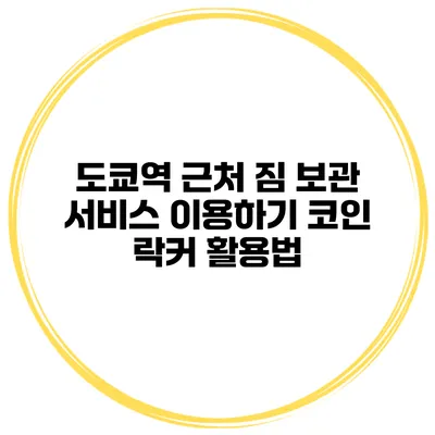 도쿄역 근처 짐 보관 서비스 이용하기 코인 락커 활용법