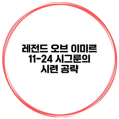 레전드 오브 이미르 11-24 시그룬의 시련 공략
