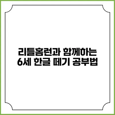 리틀홈런과 함께하는 6세 한글 떼기 공부법