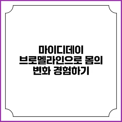 마이디데이 브로멜라인으로 몸의 변화 경험하기