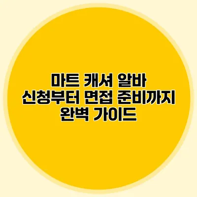 마트 캐셔 알바 신청부터 면접 준비까지 완벽 가이드