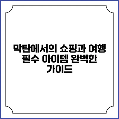 막탄에서의 쇼핑과 여행 필수 아이템: 완벽한 가이드