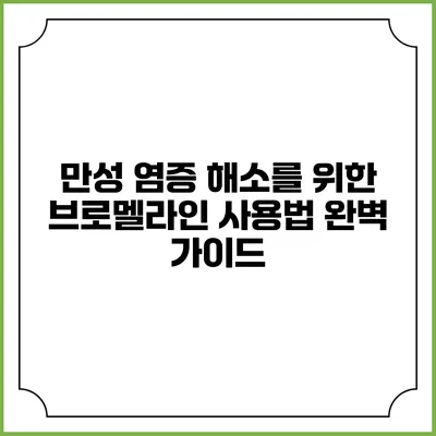 만성 염증 해소를 위한 브로멜라인 사용법 완벽 가이드