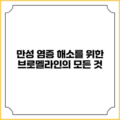 만성 염증 해소를 위한 브로멜라인의 모든 것