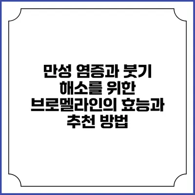 만성 염증과 붓기 해소를 위한 브로멜라인의 효능과 추천 방법