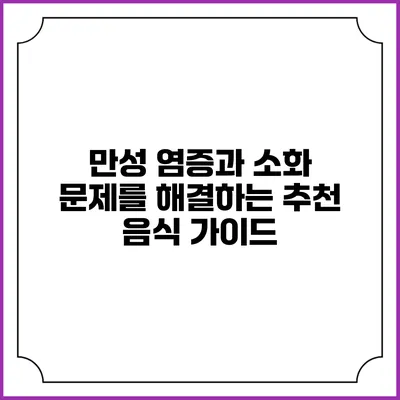 만성 염증과 소화 문제를 해결하는 추천 음식 가이드