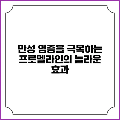 만성 염증을 극복하는 프로멜라인의 놀라운 효과
