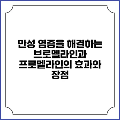 만성 염증을 해결하는 브로멜라인과 프로멜라인의 효과와 장점