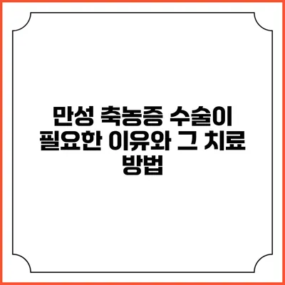 만성 축농증 수술이 필요한 이유와 그 치료 방법