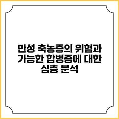 만성 축농증의 위험과 가능한 합병증에 대한 심층 분석