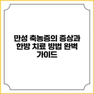 만성 축농증의 증상과 한방 치료 방법 완벽 가이드