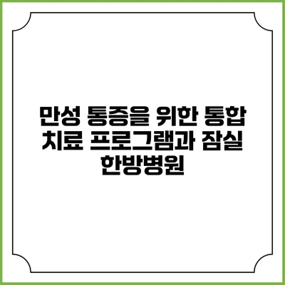 만성 통증을 위한 통합 치료 프로그램과 잠실 한방병원